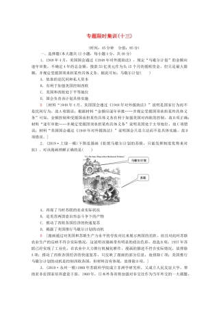 高考历史二轮复习 专题限时集训13 当今世界政治、经济格局的演变-人教版高三全册历史试题
