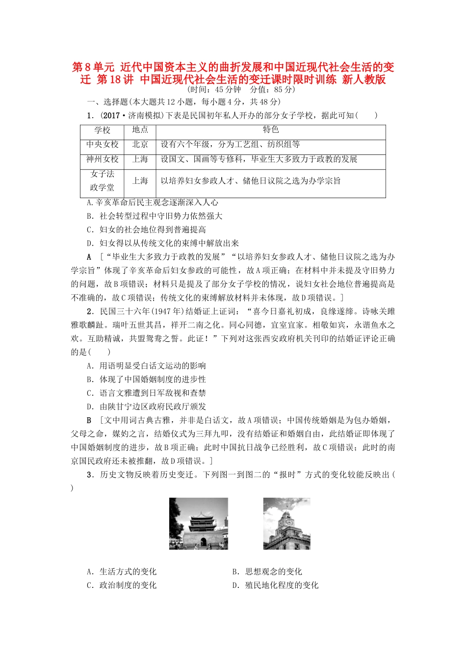 高考历史一轮总复习 第8单元 近代中国资本主义的曲折发展和中国近现代社会生活的变迁 第18讲 中国近现代社会生活的变迁课时限时训练 新人教版-新人教版高三全册历史试题_第1页
