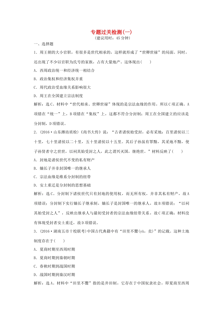 优化方案（通史版）高考历史一轮复习 专题1 中国古代文明的勃兴和初步发展——先秦、秦汉时期专题过关检测-人教版高三全册历史试题_第1页