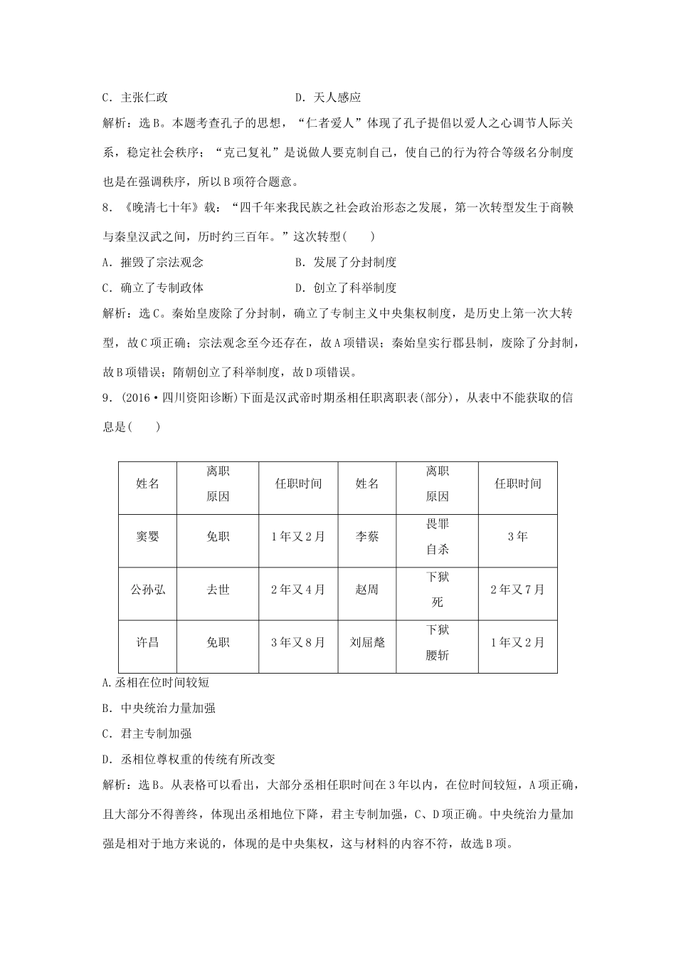 优化方案（通史版）高考历史一轮复习 专题1 中国古代文明的勃兴和初步发展——先秦、秦汉时期专题过关检测-人教版高三全册历史试题_第3页