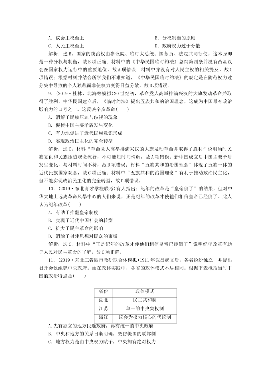 高考历史大一轮复习 第7讲 太平天国运动和辛亥革命课后达标检测（含解析）人民版-人民版高三全册历史试题_第3页