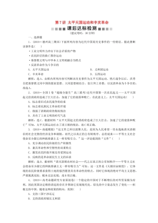 高考历史大一轮复习 第7讲 太平天国运动和辛亥革命课后达标检测（含解析）人民版-人民版高三全册历史试题