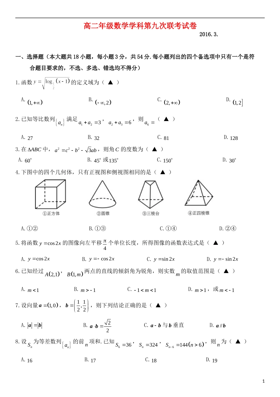 高二数学第九次（3月）联考试题-人教版高二全册数学试题_第1页