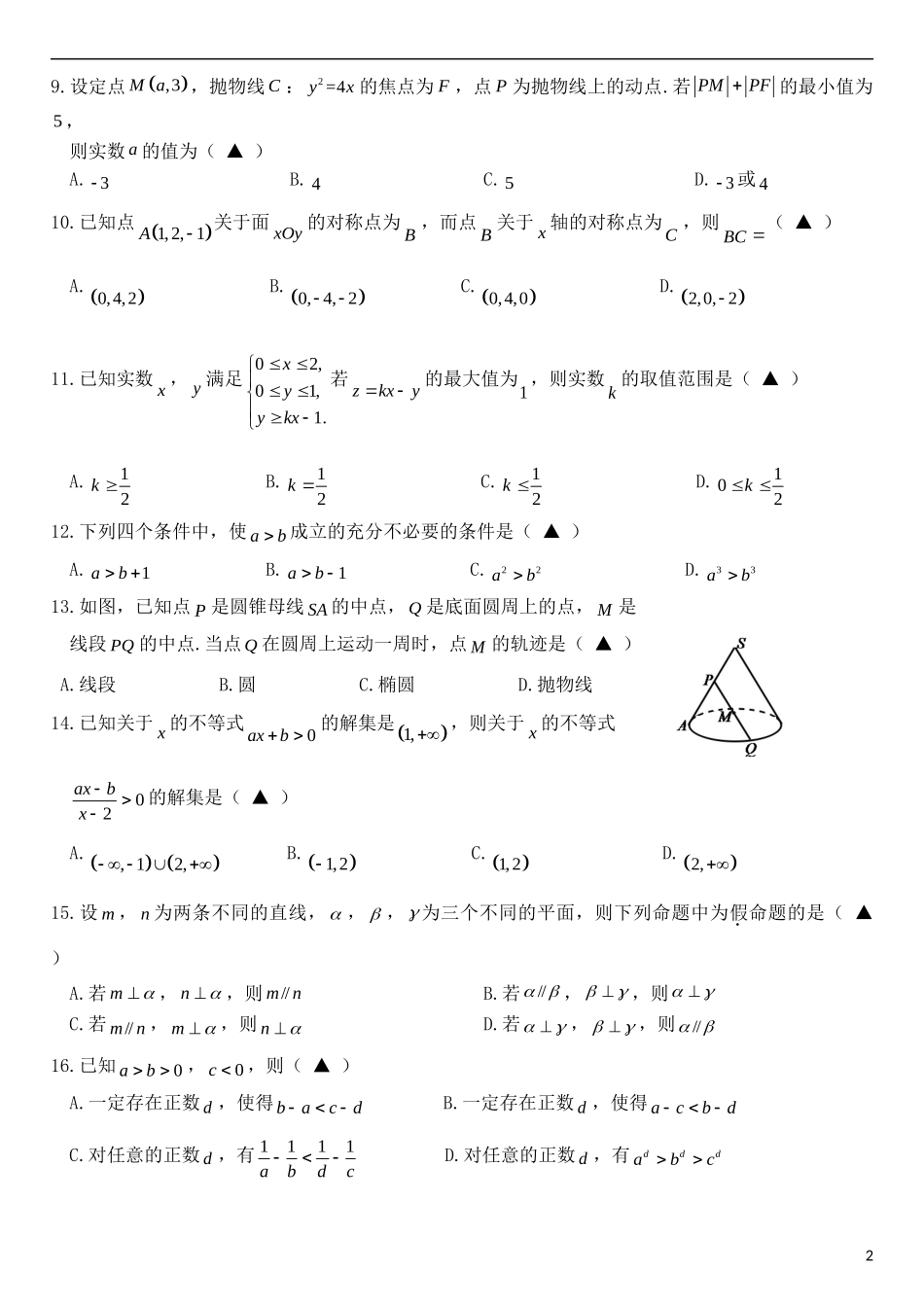 高二数学第九次（3月）联考试题-人教版高二全册数学试题_第2页