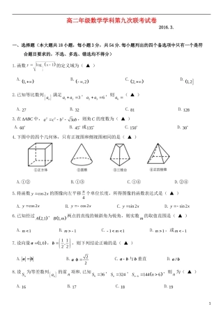 高二数学第九次（3月）联考试题-人教版高二全册数学试题