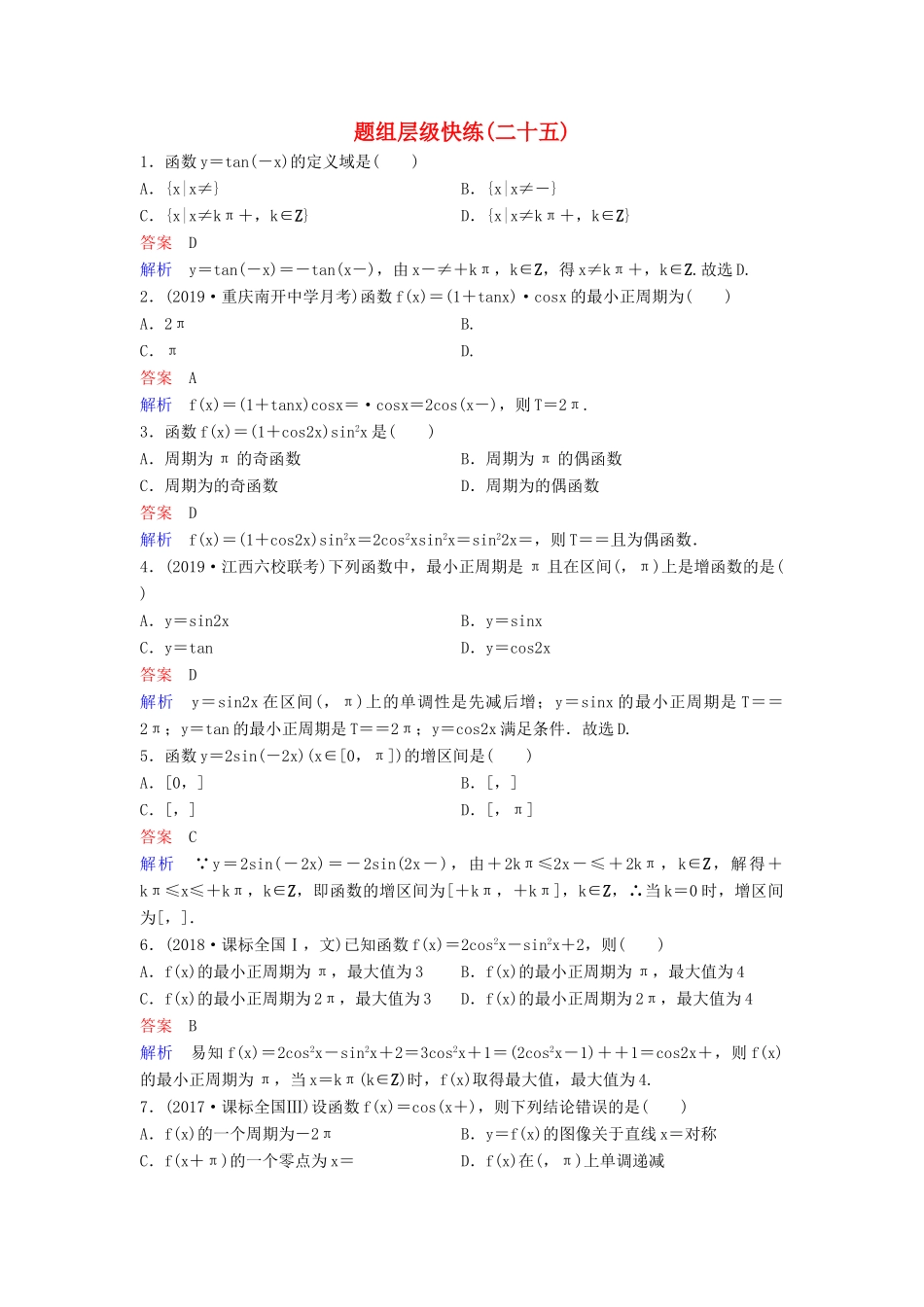 （新课标）高考数学大一轮复习 第四章 三角函数 题组层级快练25 三角函数的图像与性质 文（含解析）-人教版高三全册数学试题_第1页