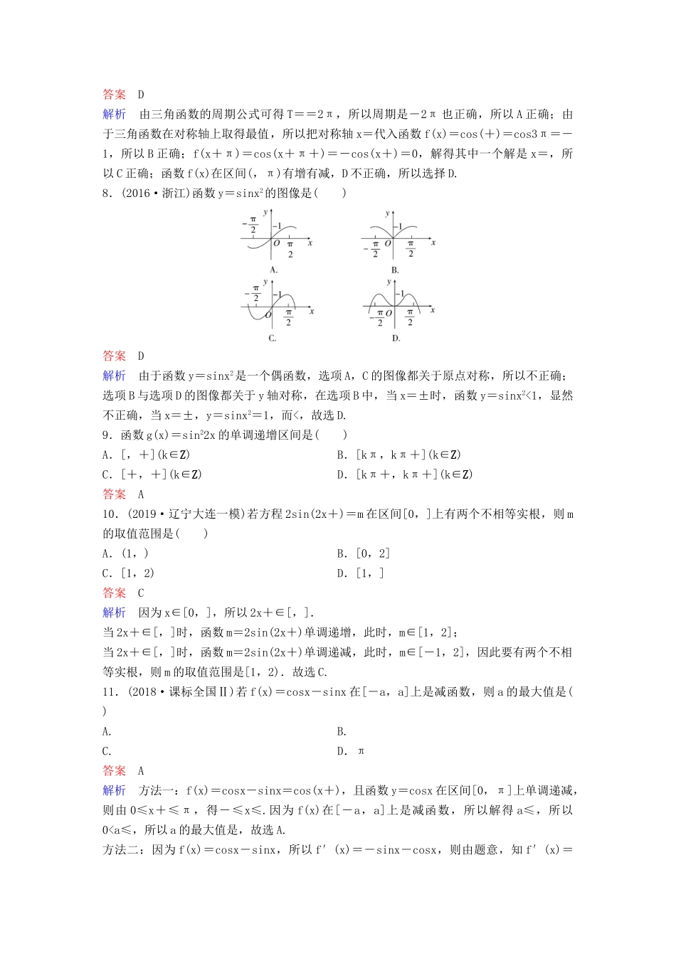 （新课标）高考数学大一轮复习 第四章 三角函数 题组层级快练25 三角函数的图像与性质 文（含解析）-人教版高三全册数学试题_第2页