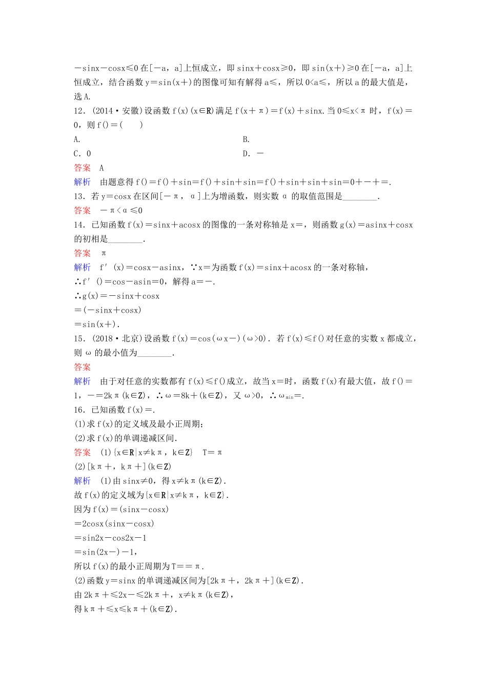 （新课标）高考数学大一轮复习 第四章 三角函数 题组层级快练25 三角函数的图像与性质 文（含解析）-人教版高三全册数学试题_第3页
