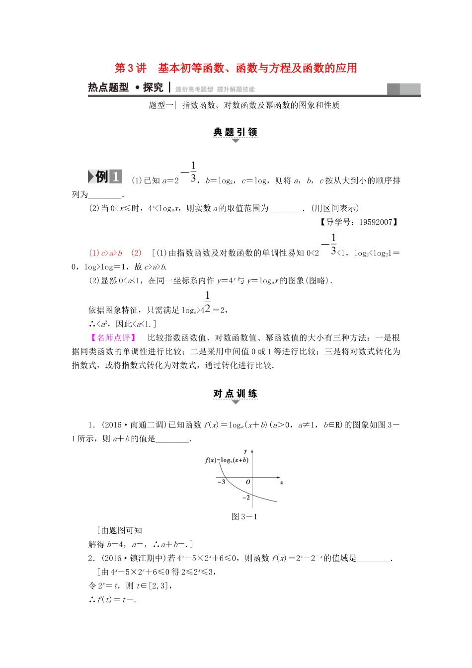 （江苏专版）高考数学二轮专题复习与策略 第1部分 专题1 集合、常用逻辑用语、不等式、函数与导数 第3讲 基本初等函数、函数与方程及函数的应用教师用书 理-人教版高三全册数学试题_第1页
