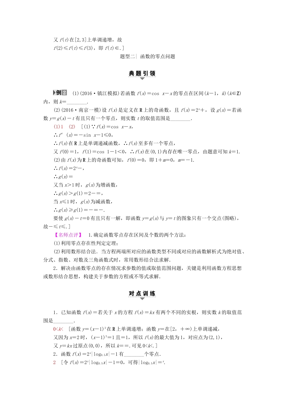 （江苏专版）高考数学二轮专题复习与策略 第1部分 专题1 集合、常用逻辑用语、不等式、函数与导数 第3讲 基本初等函数、函数与方程及函数的应用教师用书 理-人教版高三全册数学试题_第2页