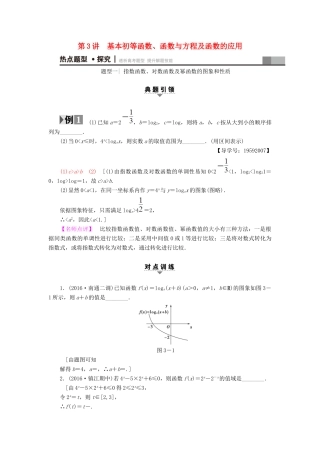 （江苏专版）高考数学二轮专题复习与策略 第1部分 专题1 集合、常用逻辑用语、不等式、函数与导数 第3讲 基本初等函数、函数与方程及函数的应用教师用书 理-人教版高三全册数学试题