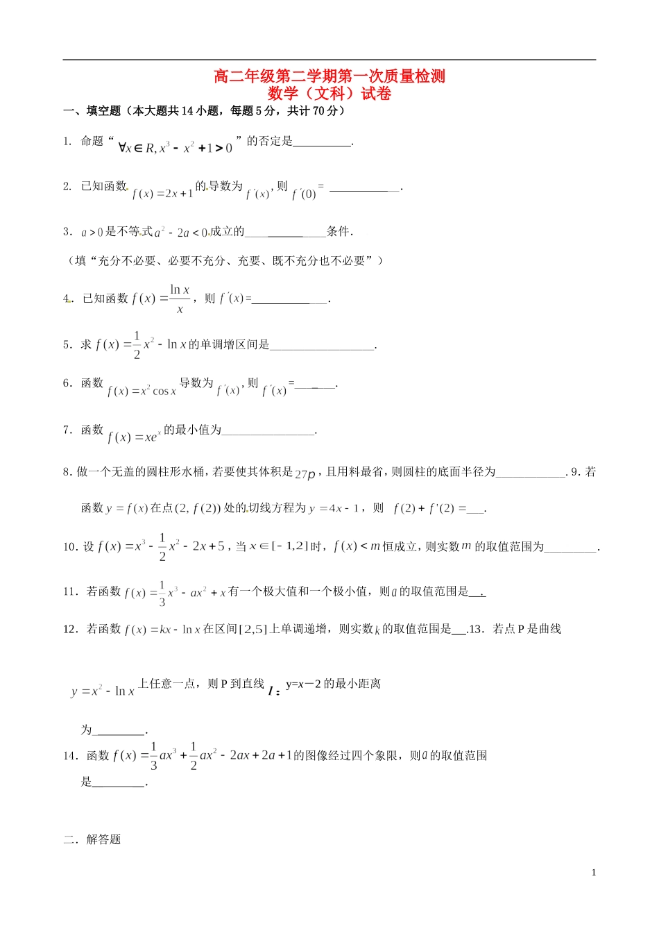 高二数学下学期第一次质量检测试题 文-人教版高二全册数学试题_第1页