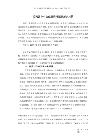 论民营中小企业融资难题及解决对策