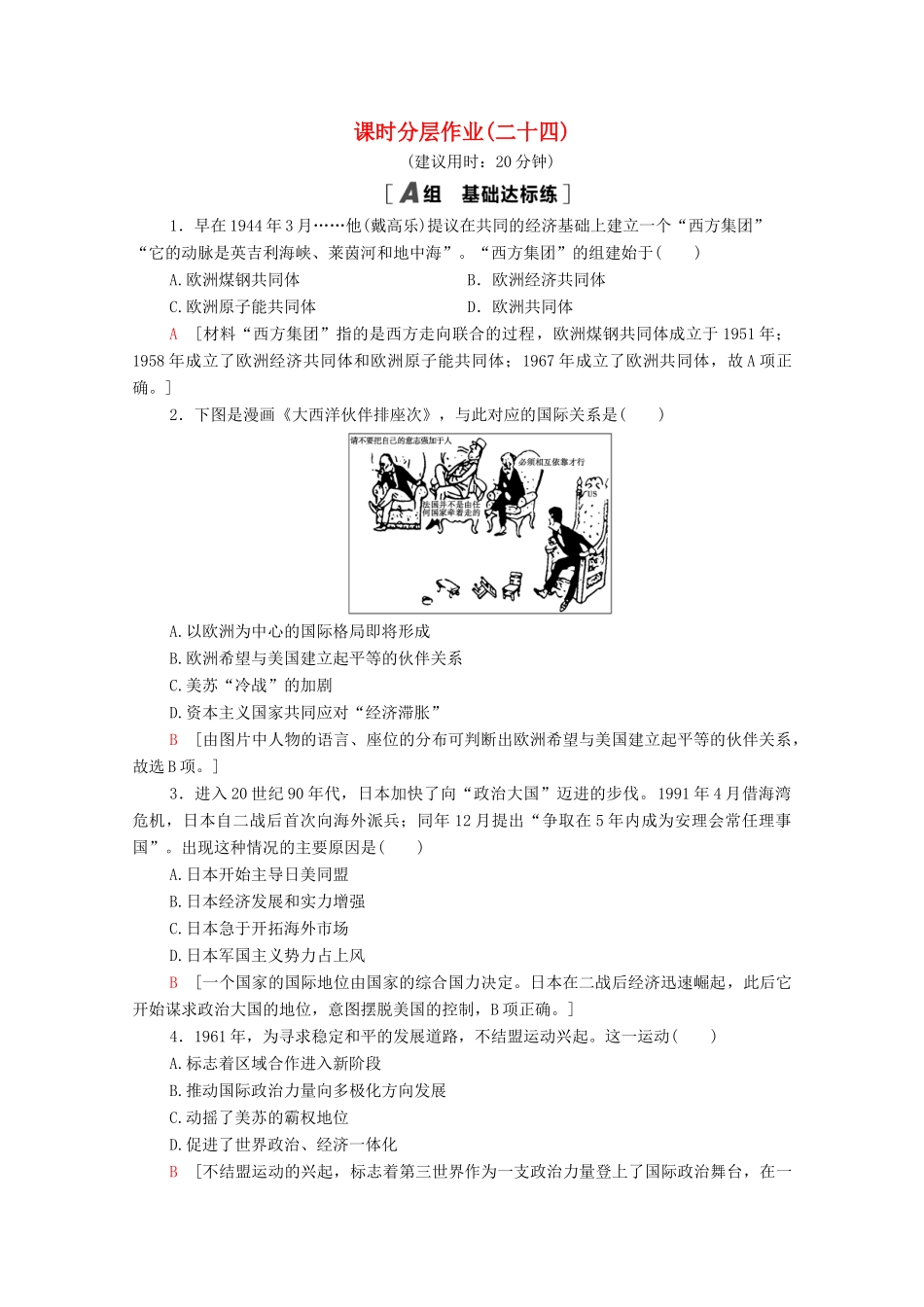 高中历史 课时分层作业24 世界多极化的发展趋势 北师大版必修1-北师大版高一必修1历史试题_第1页