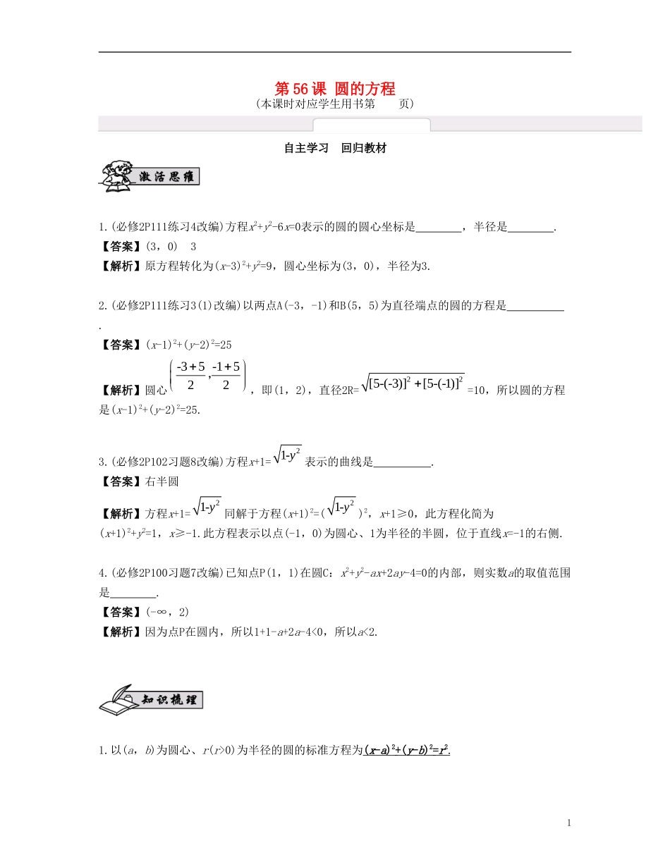 （江苏专用）高考数学大一轮复习 第十章 解析几何初步 第56课 圆的方程 文-人教版高三全册数学试题_第1页