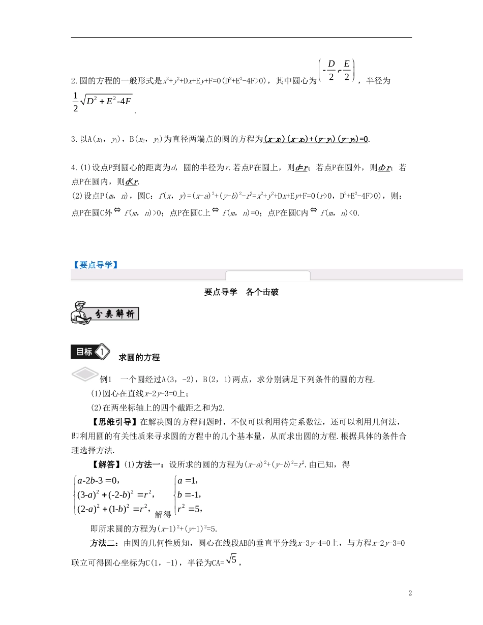 （江苏专用）高考数学大一轮复习 第十章 解析几何初步 第56课 圆的方程 文-人教版高三全册数学试题_第2页