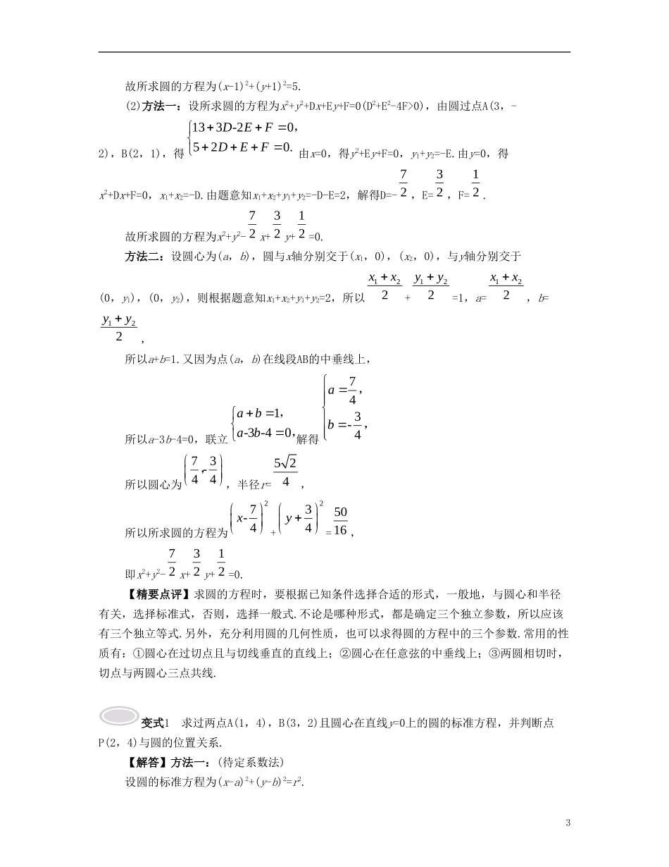 （江苏专用）高考数学大一轮复习 第十章 解析几何初步 第56课 圆的方程 文-人教版高三全册数学试题_第3页
