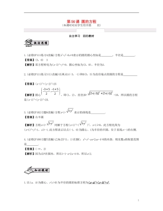 （江苏专用）高考数学大一轮复习 第十章 解析几何初步 第56课 圆的方程 文-人教版高三全册数学试题