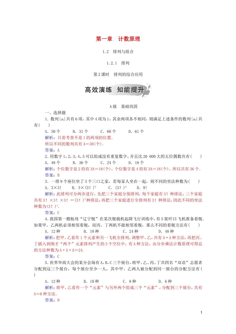 高中数学 第一章 计数原理 1.2 排列与组合 1.2.1 第2课时 排列的综合应用达标练习（含解析）新人教A版选修2-3-新人教A版高二选修2-3数学试题_第1页