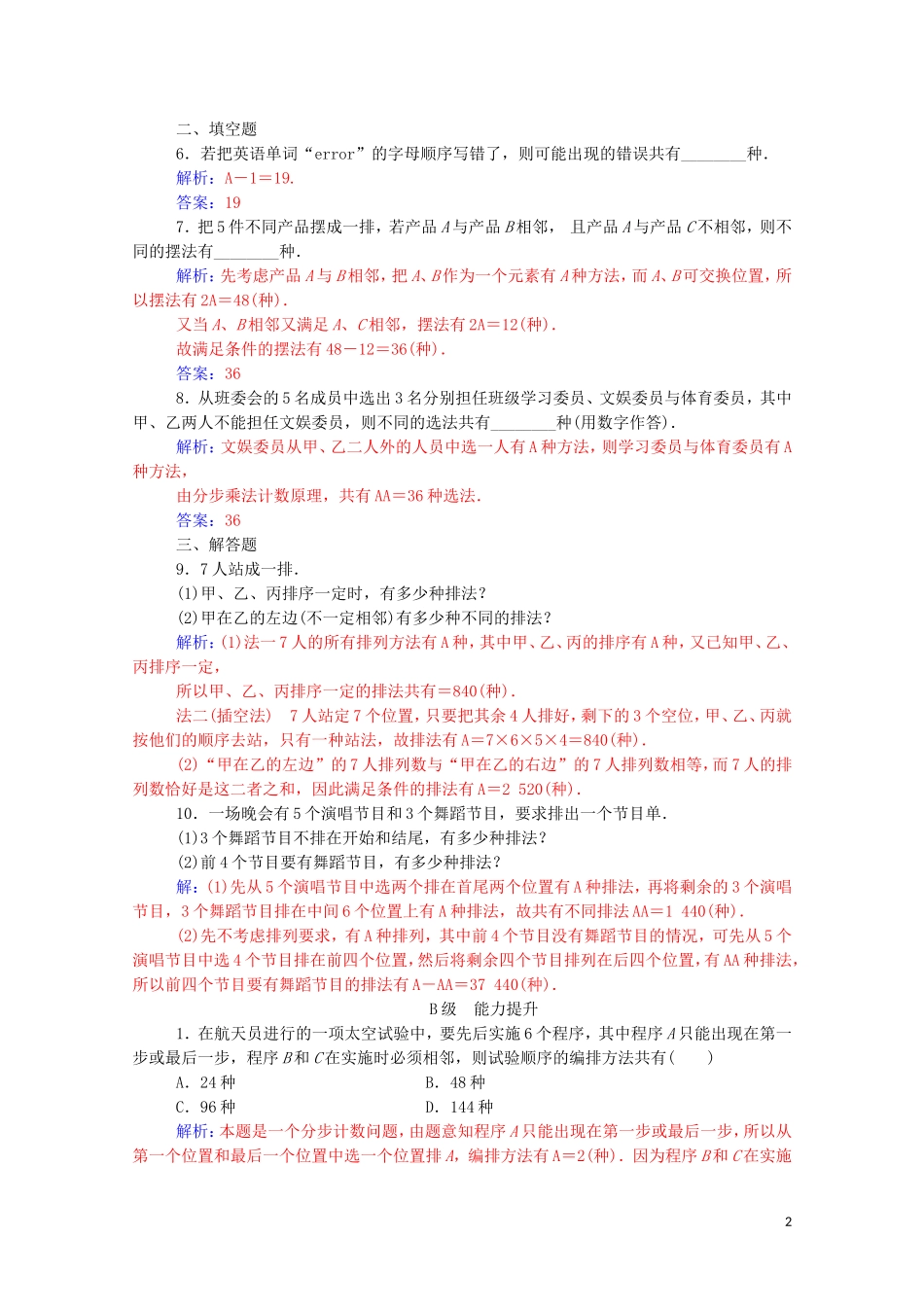 高中数学 第一章 计数原理 1.2 排列与组合 1.2.1 第2课时 排列的综合应用达标练习（含解析）新人教A版选修2-3-新人教A版高二选修2-3数学试题_第2页