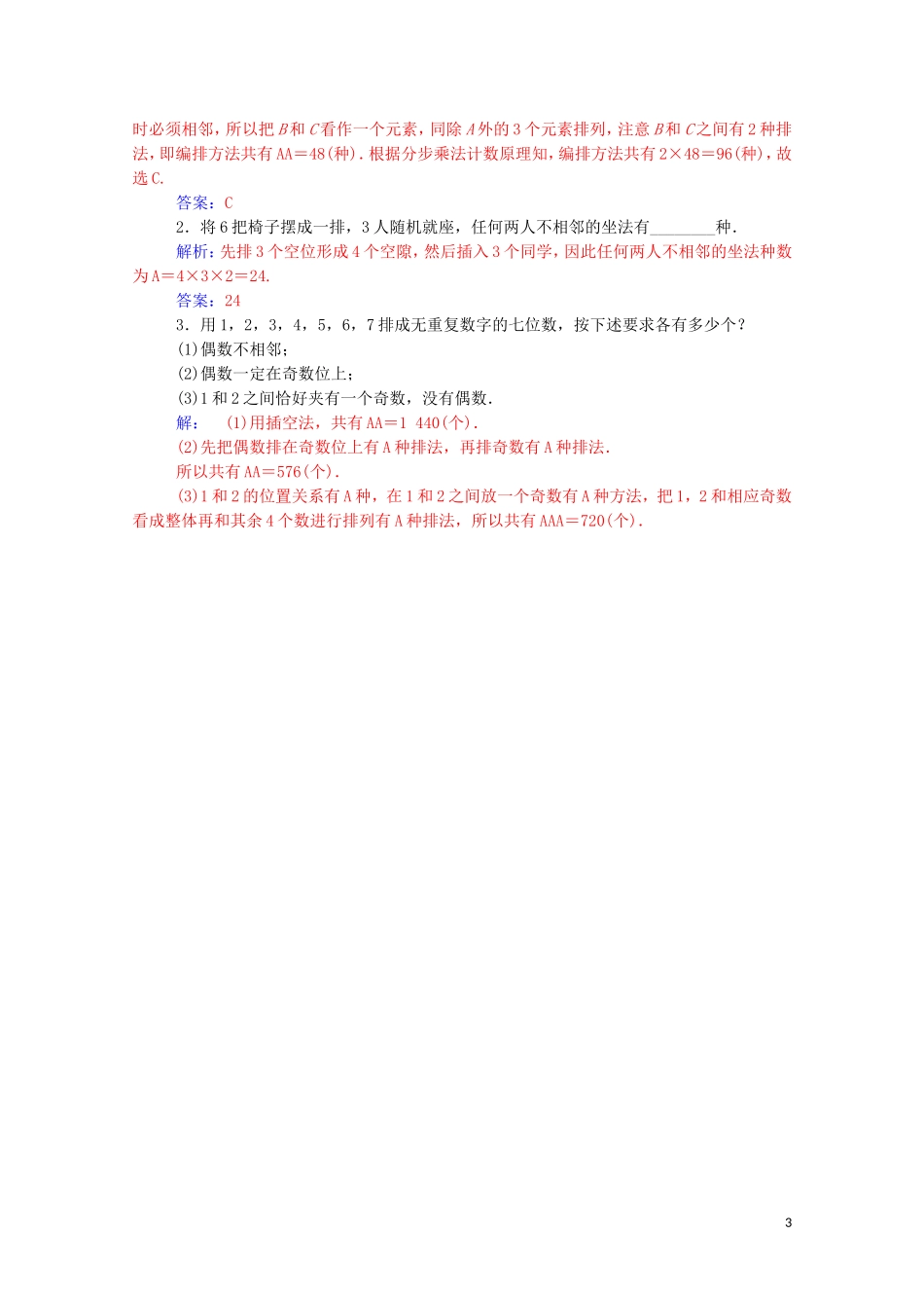 高中数学 第一章 计数原理 1.2 排列与组合 1.2.1 第2课时 排列的综合应用达标练习（含解析）新人教A版选修2-3-新人教A版高二选修2-3数学试题_第3页