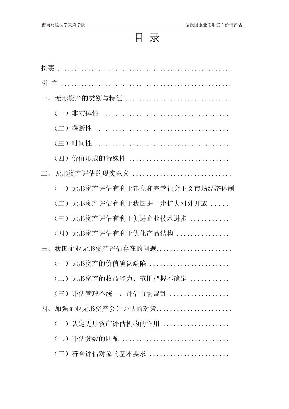 论我国企业无形资产价值评估_第2页