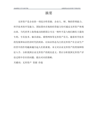 论我国企业无形资产价值评估