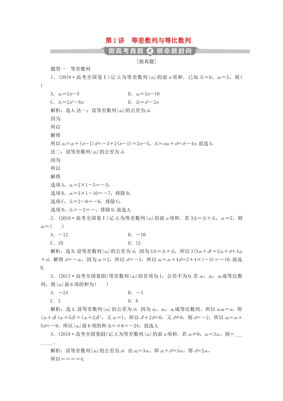 （京津鲁琼专用）高考数学二轮复习 第二部分 专题二 数列 第1讲 等差数列与等比数列练习（含解析）-人教版高三全册数学试题_第1页