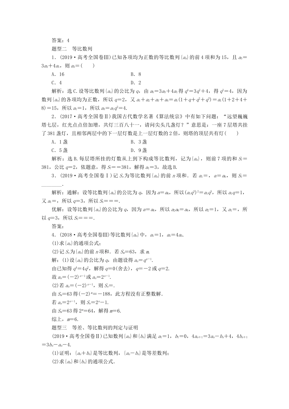 （京津鲁琼专用）高考数学二轮复习 第二部分 专题二 数列 第1讲 等差数列与等比数列练习（含解析）-人教版高三全册数学试题_第2页