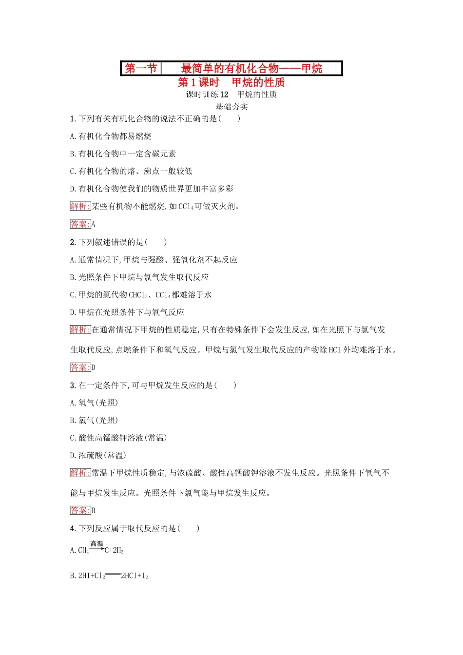 高中化学 第三章 有机化合物 3.1.1 甲烷的性质课时训练（含解析）新人教版必修2-新人教版高一必修2化学试题_第1页