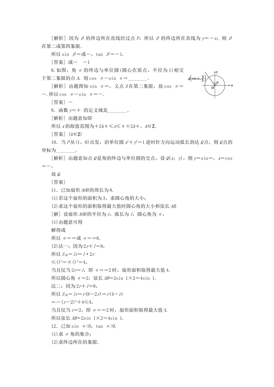 （江苏专版）高考数学一轮复习 第三章 三角函数、解三角形 第1讲 任意角、弧度制和任意角的三角函数分层演练直击高考 文-人教版高三全册数学试题_第2页