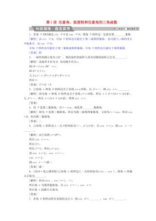（江苏专版）高考数学一轮复习 第三章 三角函数、解三角形 第1讲 任意角、弧度制和任意角的三角函数分层演练直击高考 文-人教版高三全册数学试题