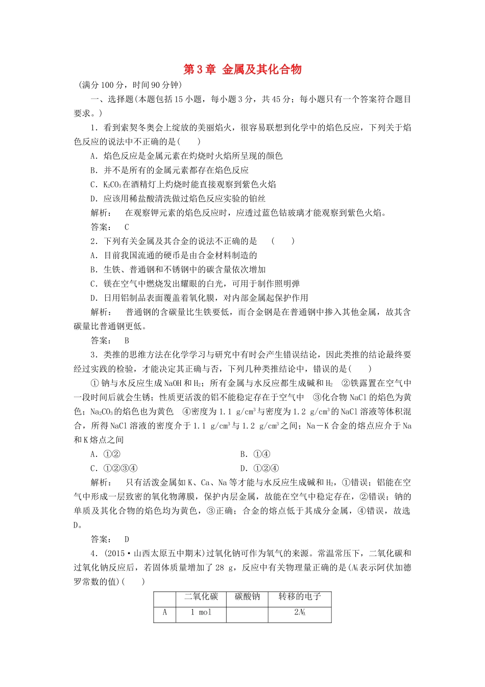 高中化学 第3章 金属及其化合物单元达标检测 新人教版必修1-新人教版高一必修1化学试题_第1页