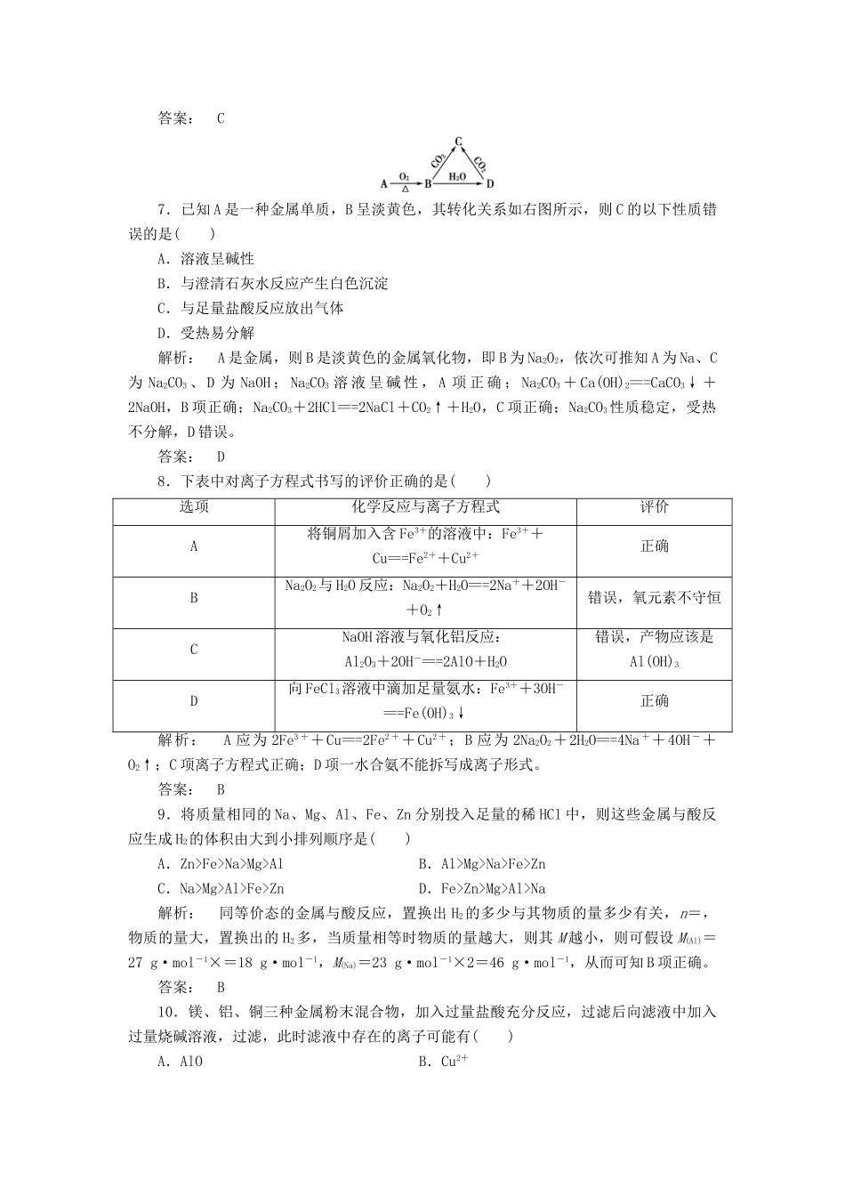 高中化学 第3章 金属及其化合物单元达标检测 新人教版必修1-新人教版高一必修1化学试题_第3页