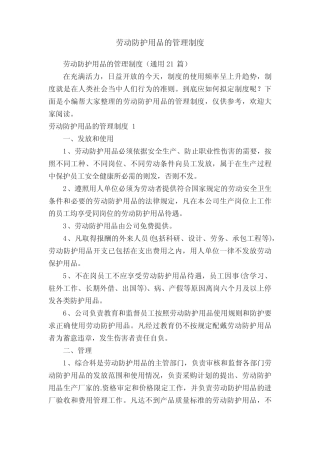 劳动防护用品的管理制度(真题21篇) 