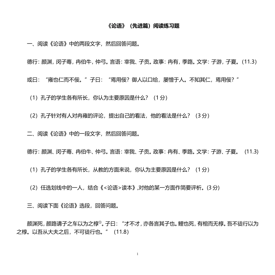 论语(先进)阅读题_第1页
