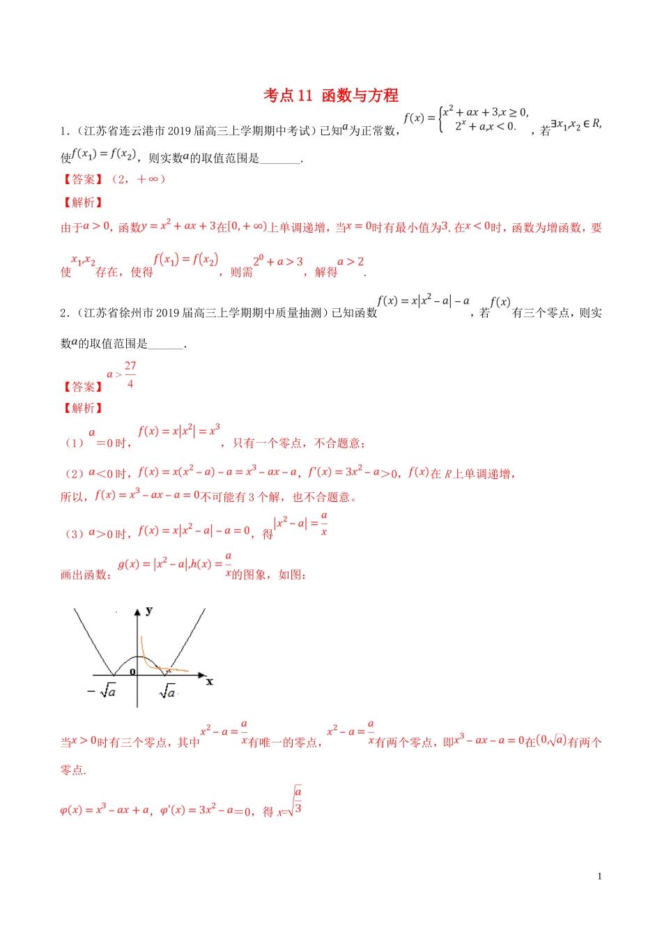 （江苏专用）高考数学一轮复习 考点11 函数与方程必刷题（含解析）-人教版高三全册数学试题_第1页