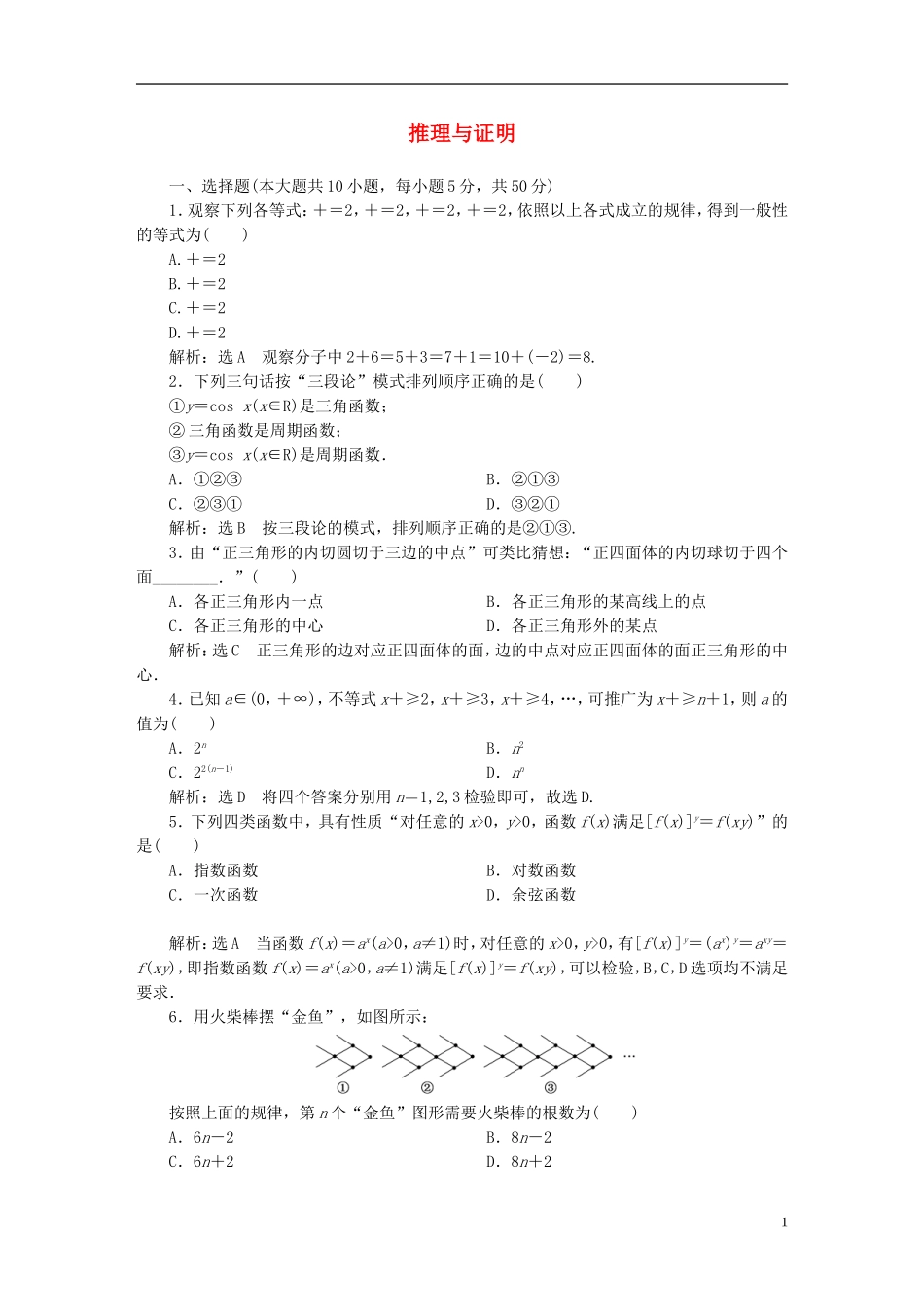 高中数学 第二章 推理与证明阶段质量检测 新人教A版选修1-2-新人教A版高二选修1-2数学试题_第1页
