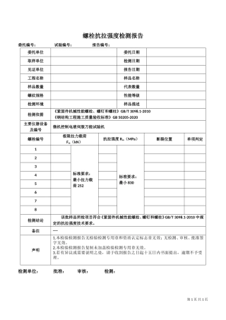 螺栓抗拉强度检测报告模板