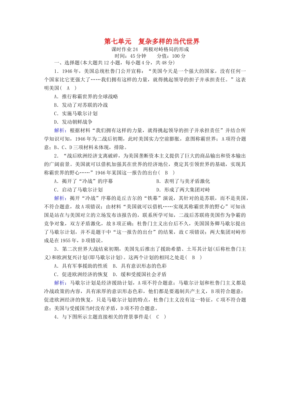 高中历史 第七单元 复杂多样的当代世界 第24课 两极对峙格局的形成课时作业（含解析）岳麓版必修1-岳麓版高一必修1历史试题_第1页