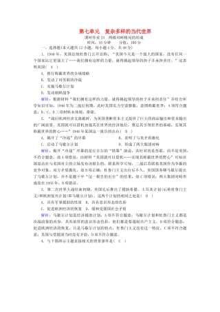 高中历史 第七单元 复杂多样的当代世界 第24课 两极对峙格局的形成课时作业（含解析）岳麓版必修1-岳麓版高一必修1历史试题