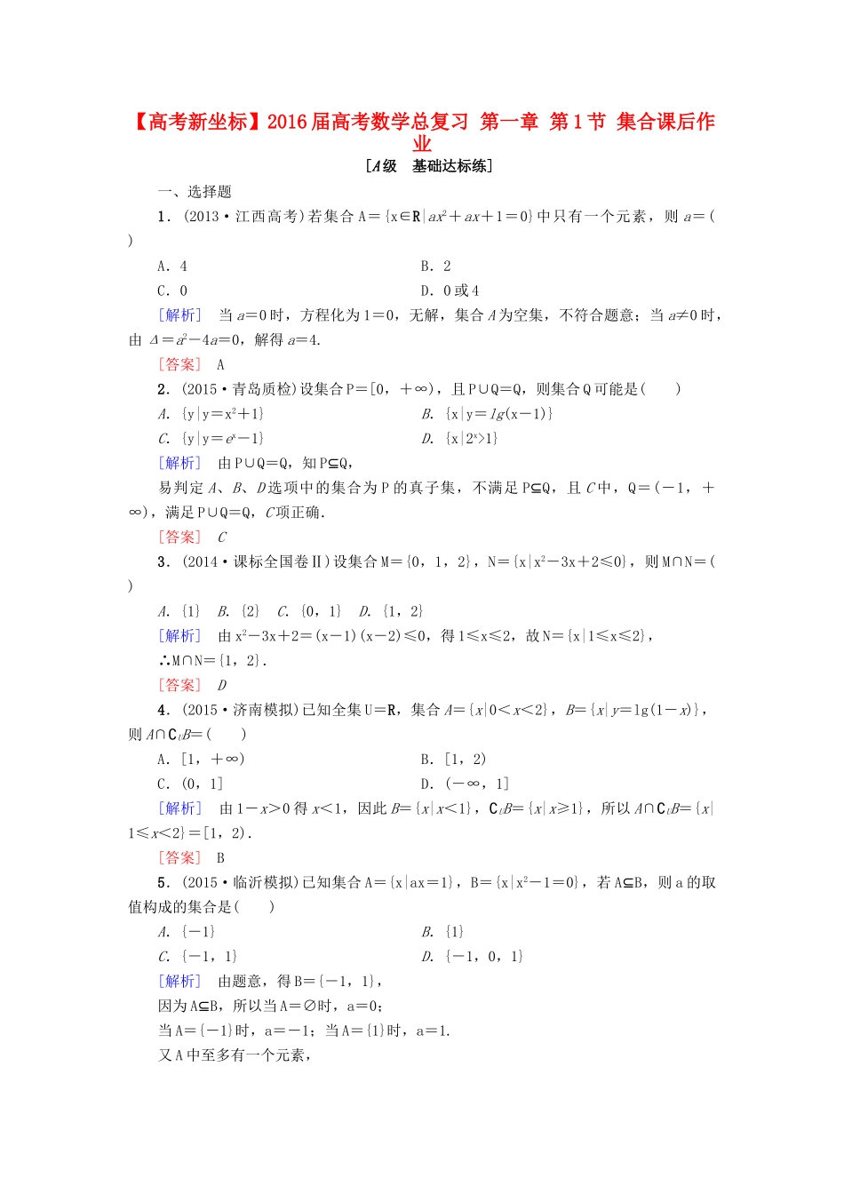 高考新坐标高考数学总复习 第一章 第1节 集合课后作业-人教版高三全册数学试题_第1页