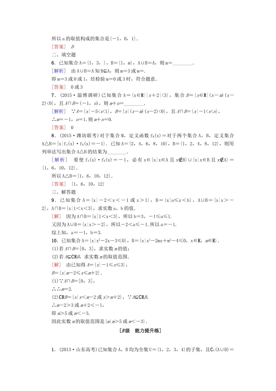 高考新坐标高考数学总复习 第一章 第1节 集合课后作业-人教版高三全册数学试题_第2页