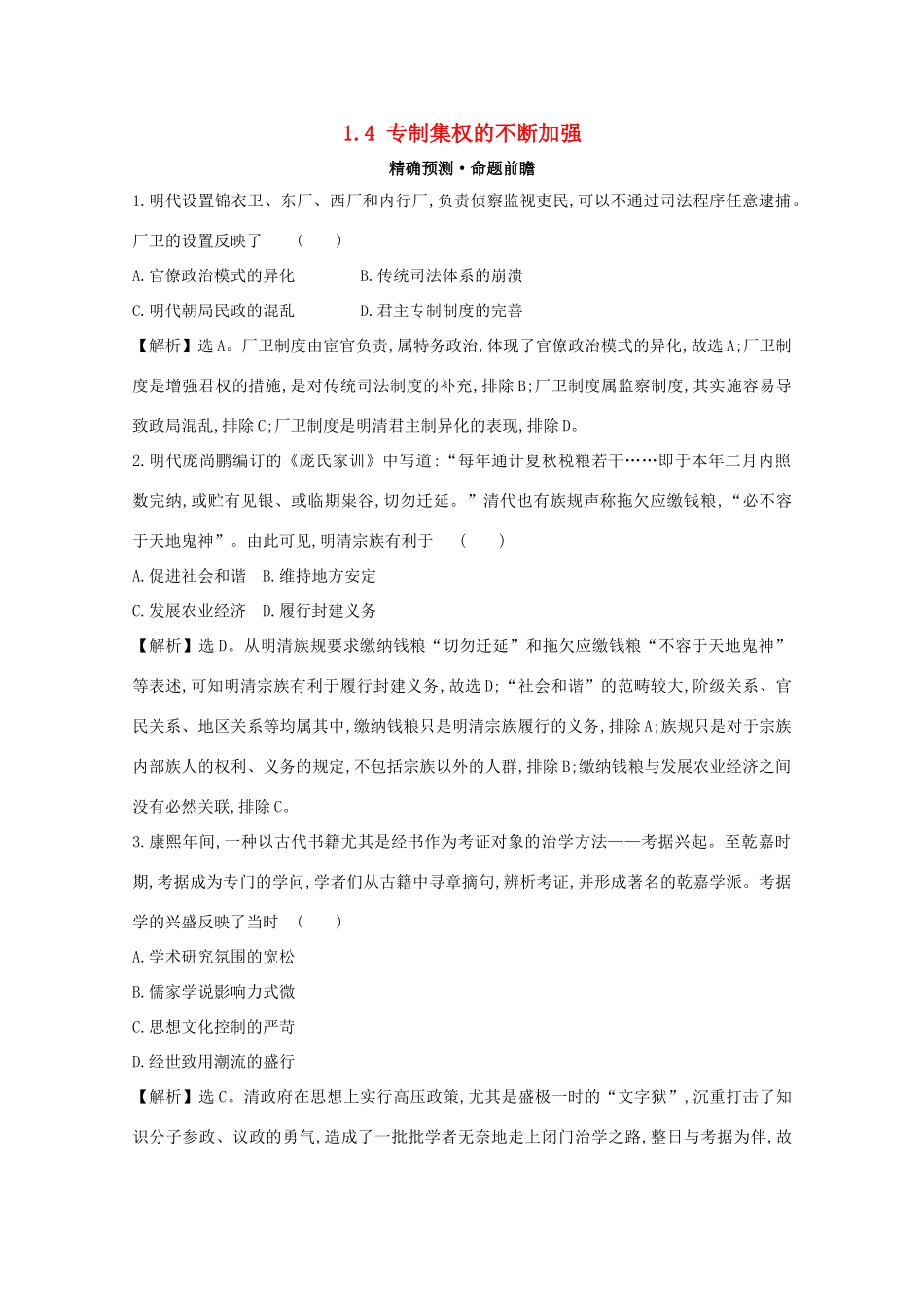 高考历史大一轮复习 第一单元 古代中国的政治制度 1.4 专制集权的不断加强练习 岳麓版-岳麓版高三全册历史试题_第1页
