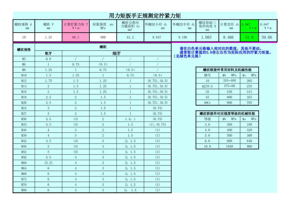 螺栓拧紧力矩的计算公式_第1页