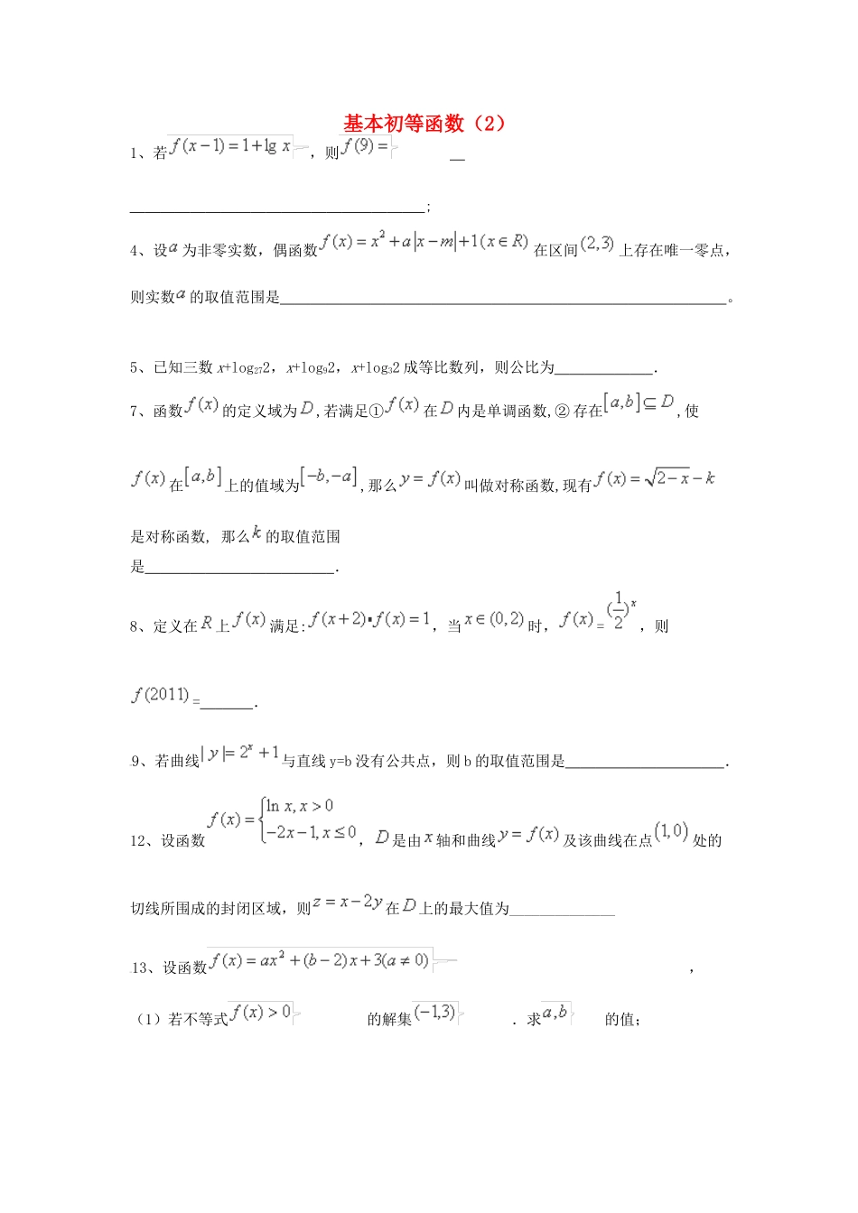 （全国通用）高考数学三轮冲刺 专题提升训练 基本初等函数（2）-人教版高三全册数学试题_第1页