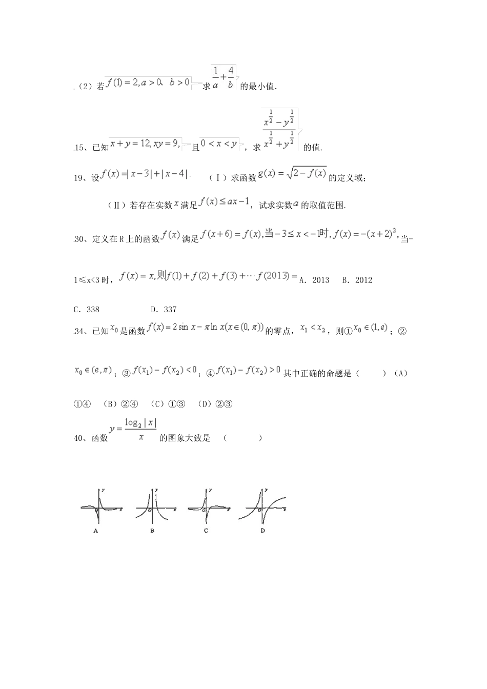 （全国通用）高考数学三轮冲刺 专题提升训练 基本初等函数（2）-人教版高三全册数学试题_第2页