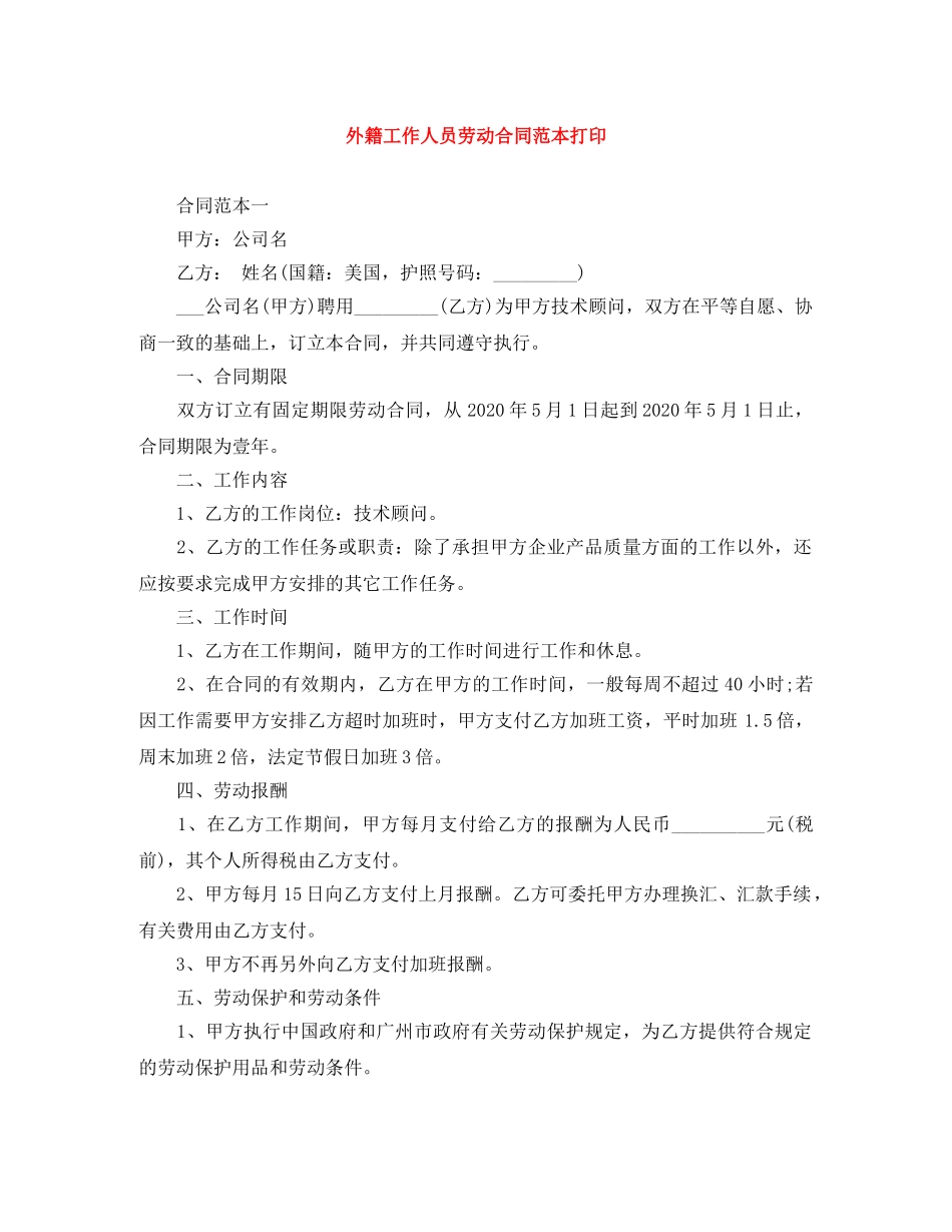 外籍工作人员劳动合同范本打印 _第1页