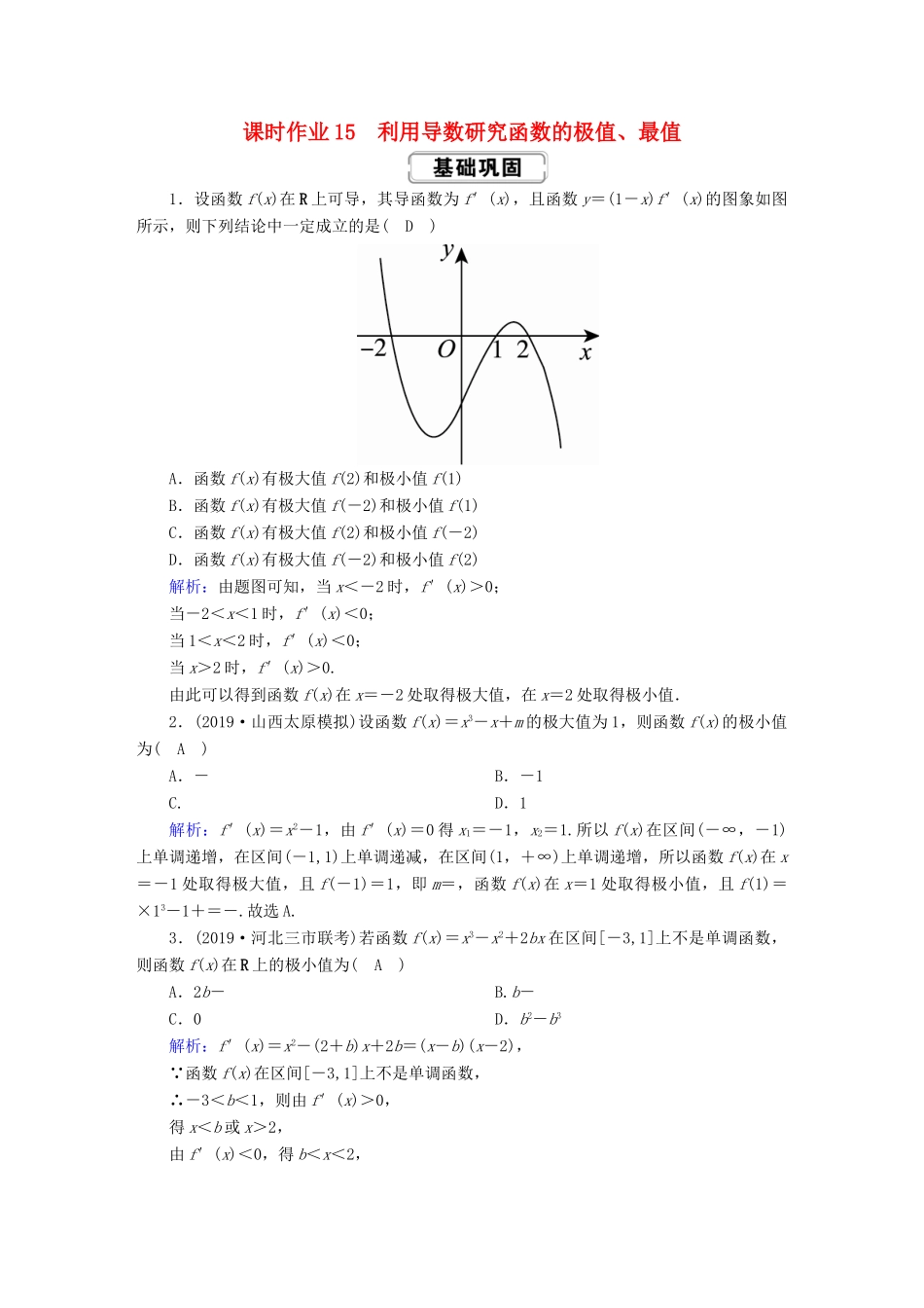 高考数学总复习 第二章 函数、导数及其应用 课时作业15 理（含解析）新人教A版-新人教A版高三全册数学试题_第1页