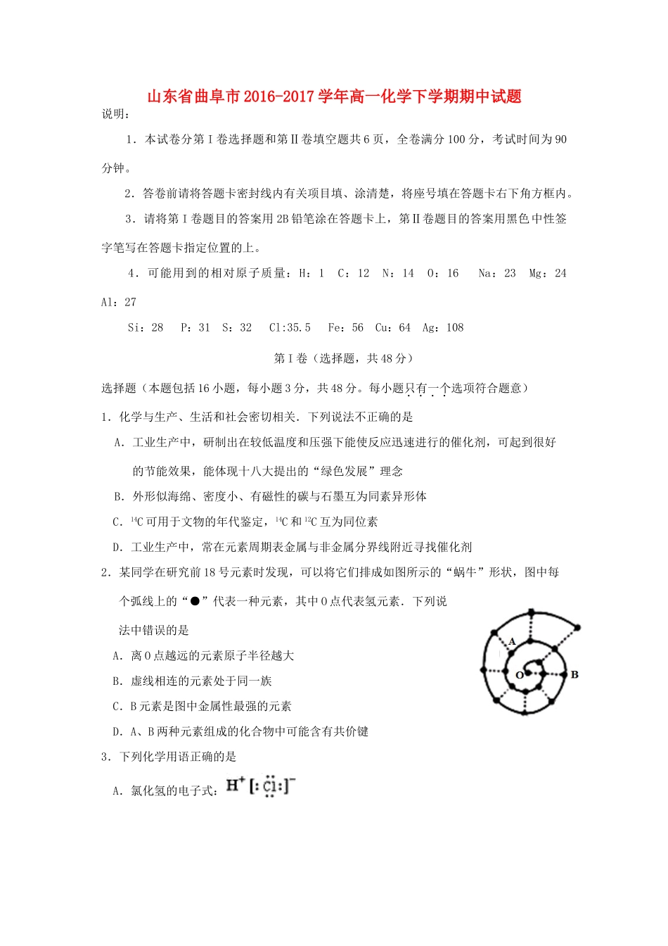 山东省曲阜市高一化学下学期期中试题-人教版高一全册化学试题_第1页